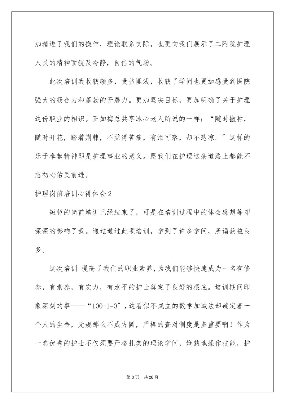 2023护理岗前培训心得体会范文.docx_第3页