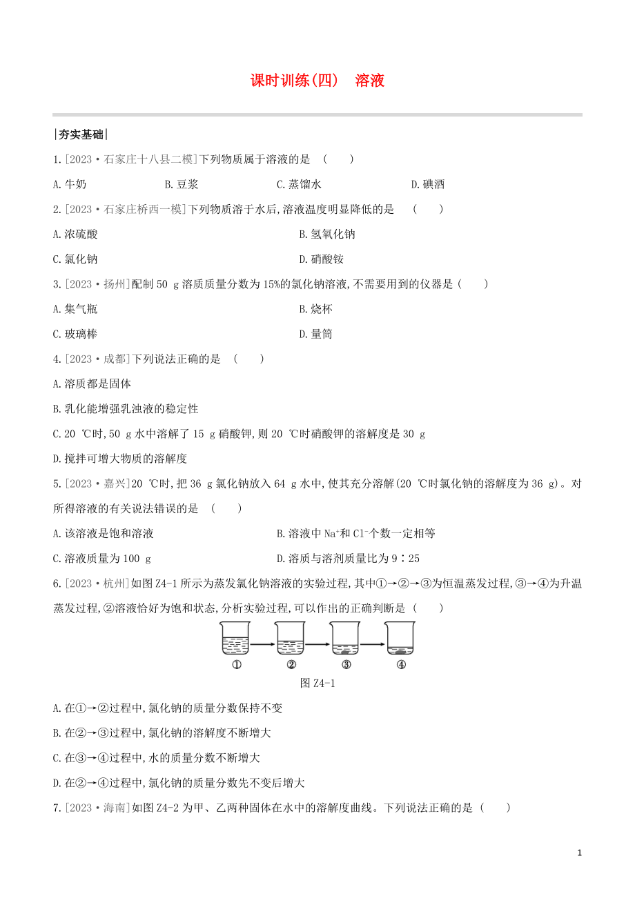 河北专版2023学年中考化学复习方案课时训练04溶液试题.docx_第1页