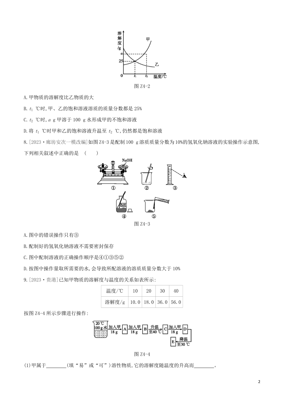 河北专版2023学年中考化学复习方案课时训练04溶液试题.docx_第2页