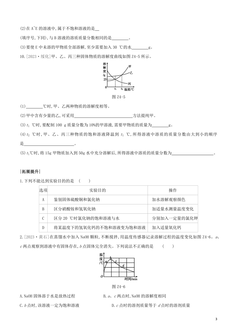 河北专版2023学年中考化学复习方案课时训练04溶液试题.docx_第3页