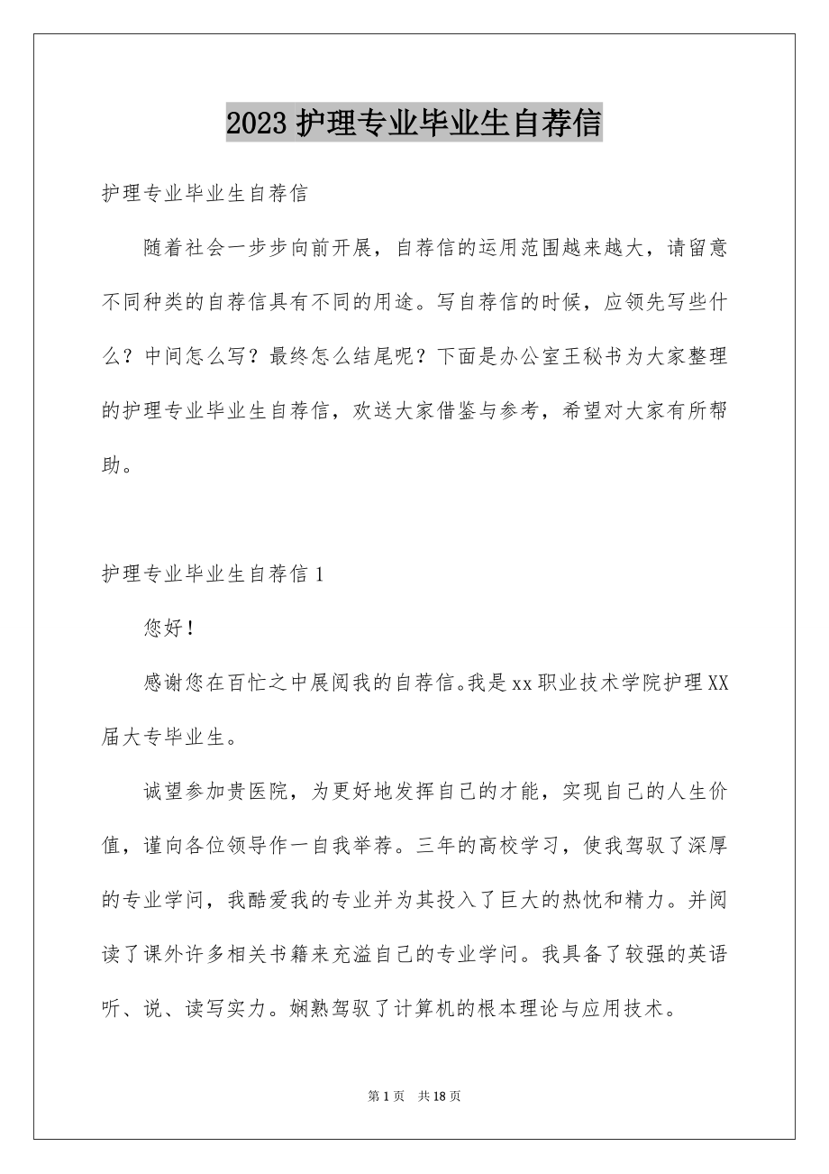 2023护理专业毕业生自荐信6范文.docx_第1页