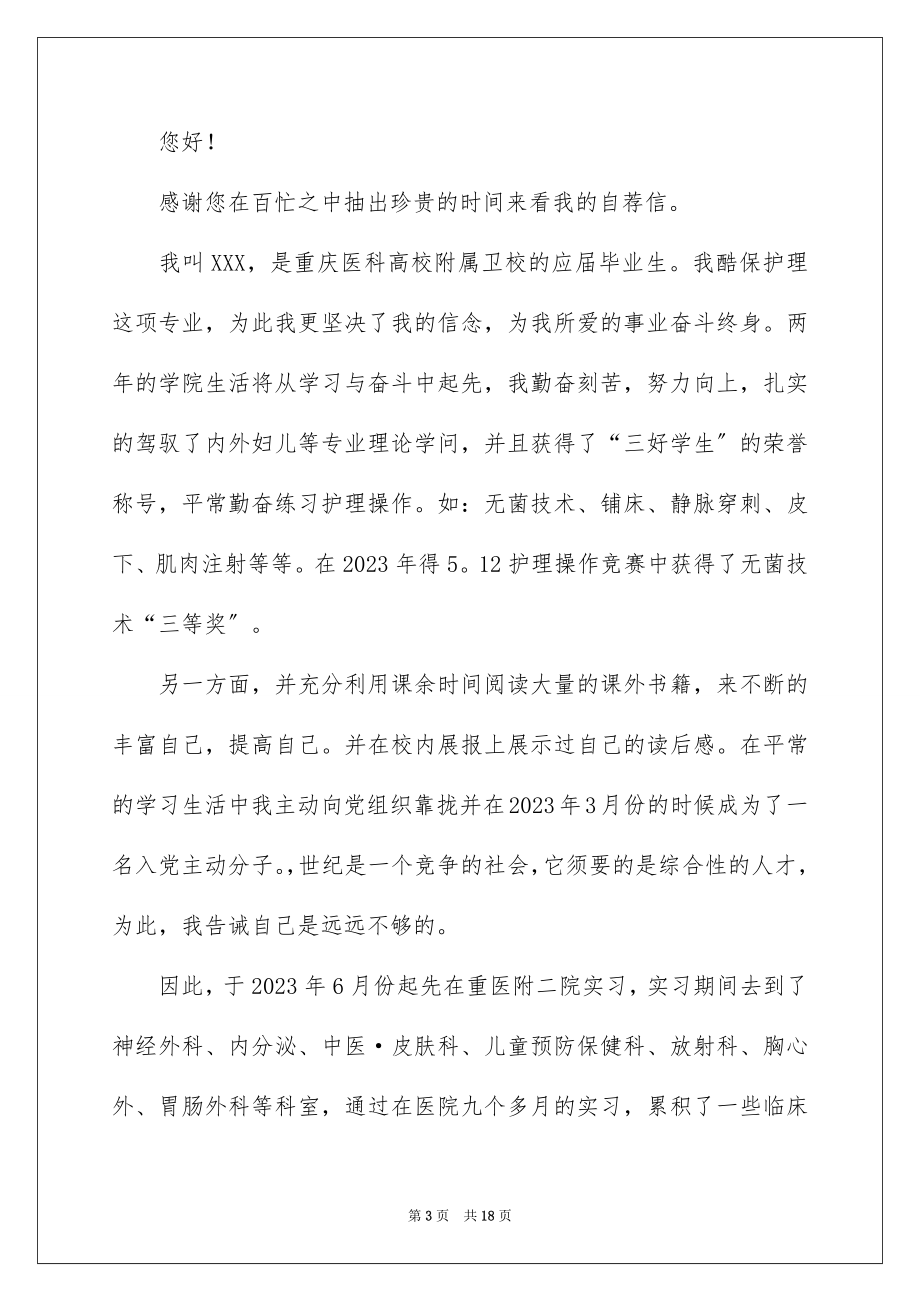 2023护理专业毕业生自荐信6范文.docx_第3页