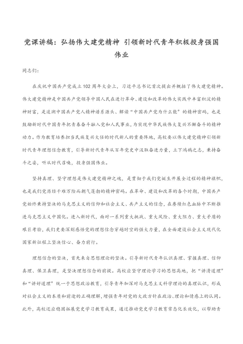 党课讲稿：弘扬伟大建党精神 引领新时代青年积极投身强国伟业.docx_第1页