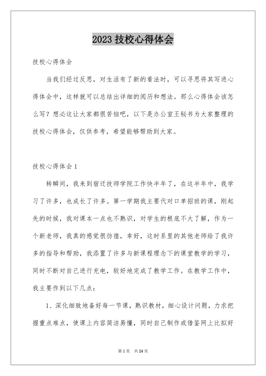 2023技校心得体会范文.docx_第1页