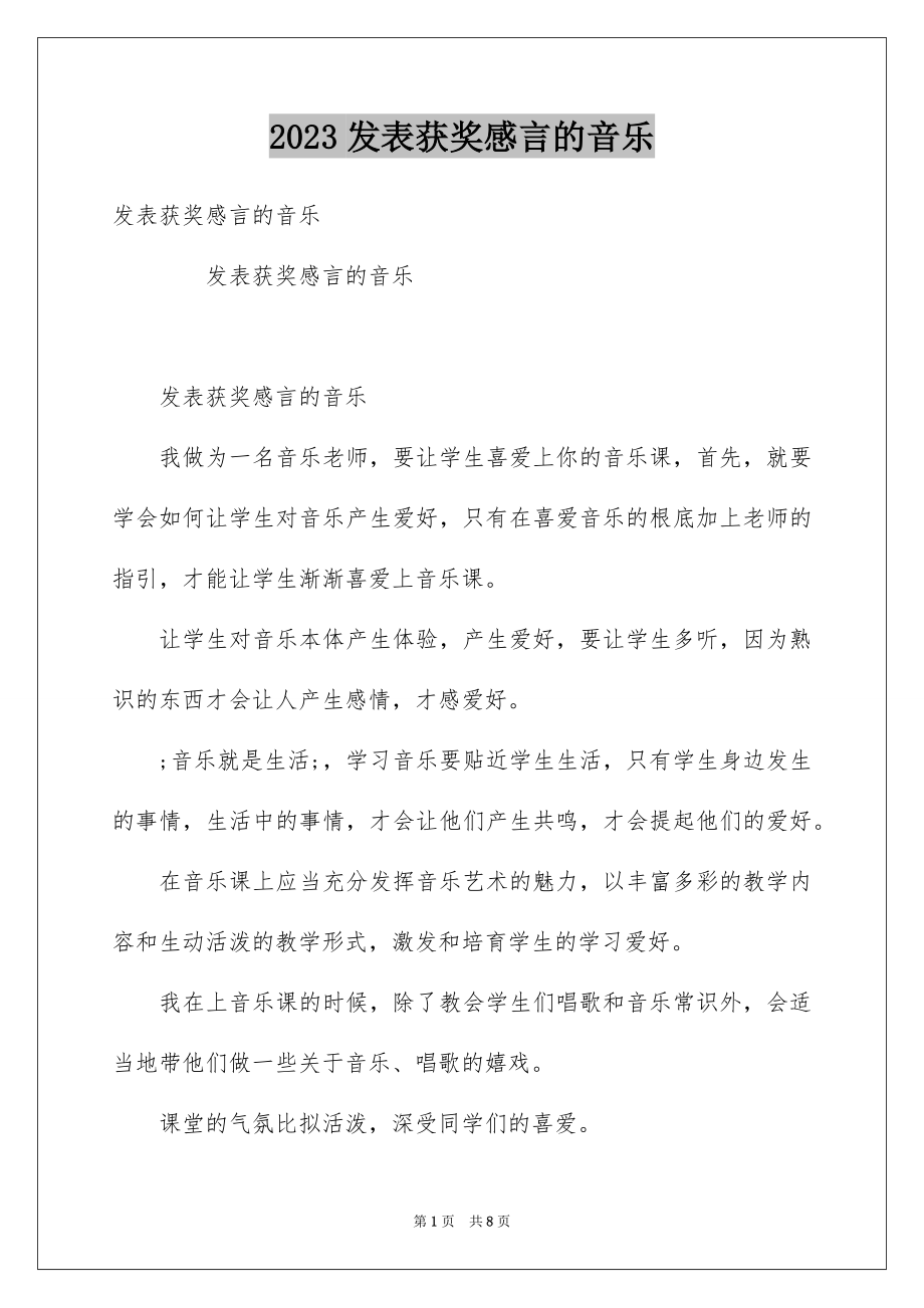 2023年发表获奖感言的音乐.docx_第1页