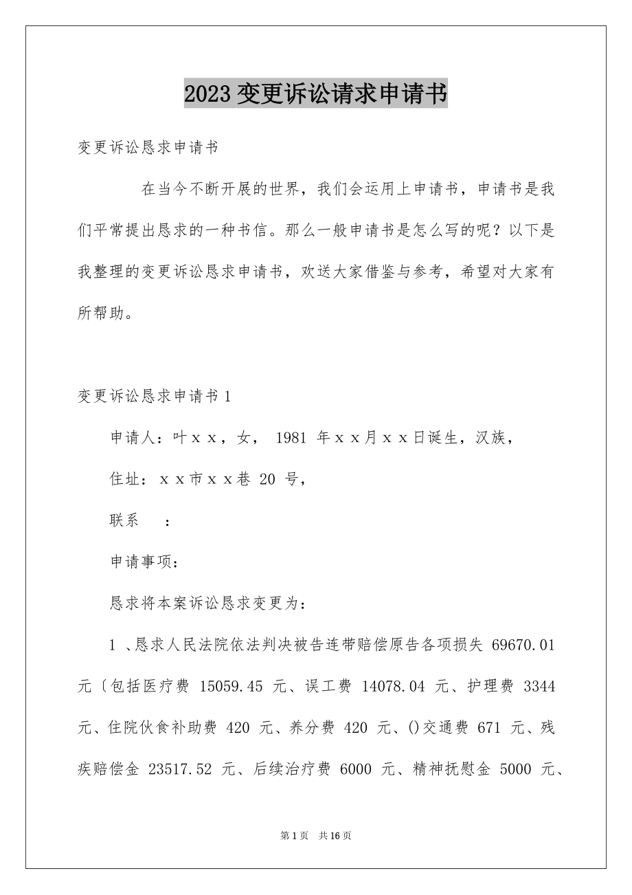 2023年变更诉讼请求申请书.docx_第1页