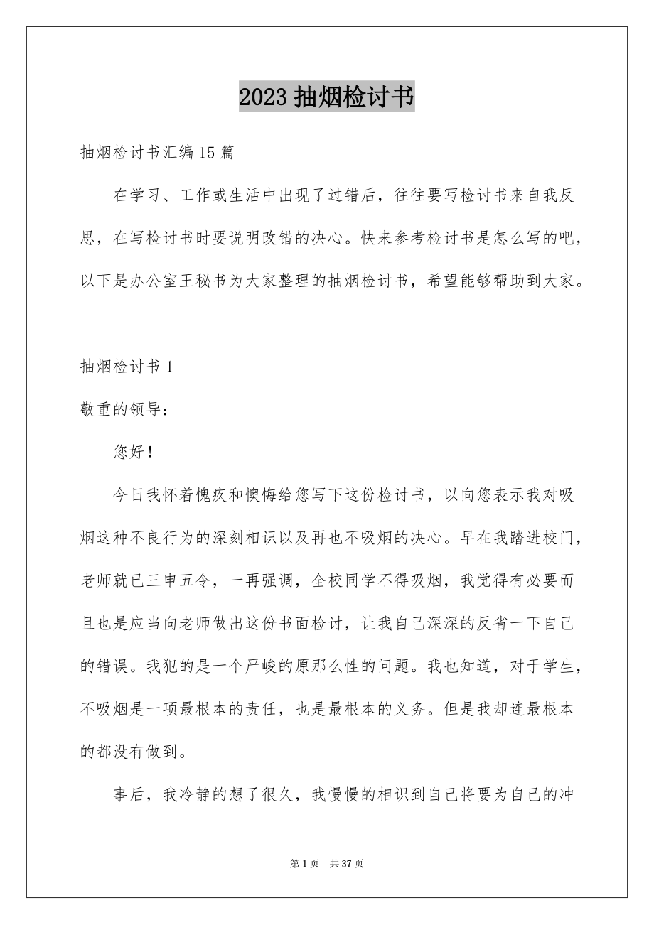 2023抽烟检讨书51范文.docx_第1页