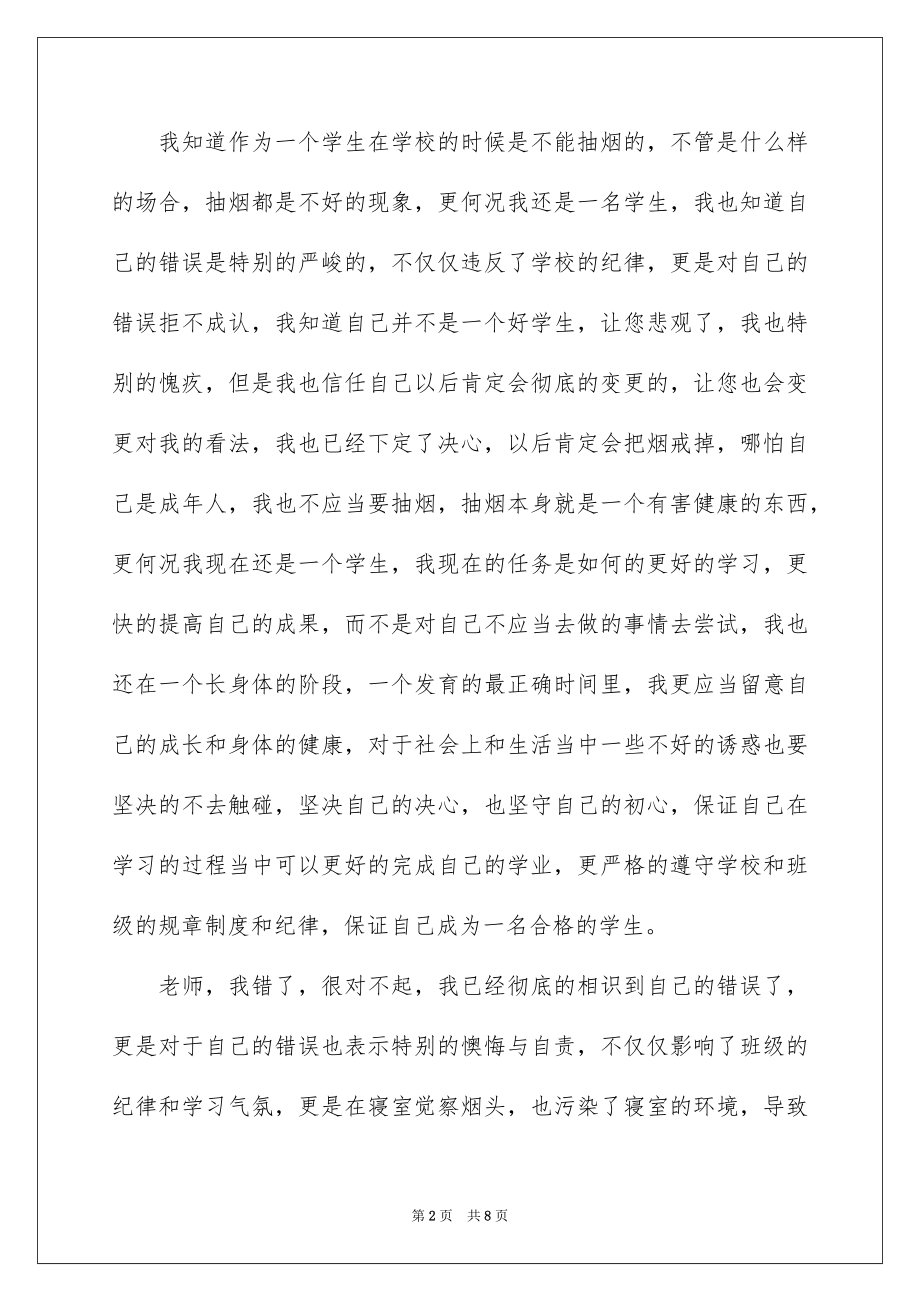 2023抽烟学生检讨书55范文.docx_第2页