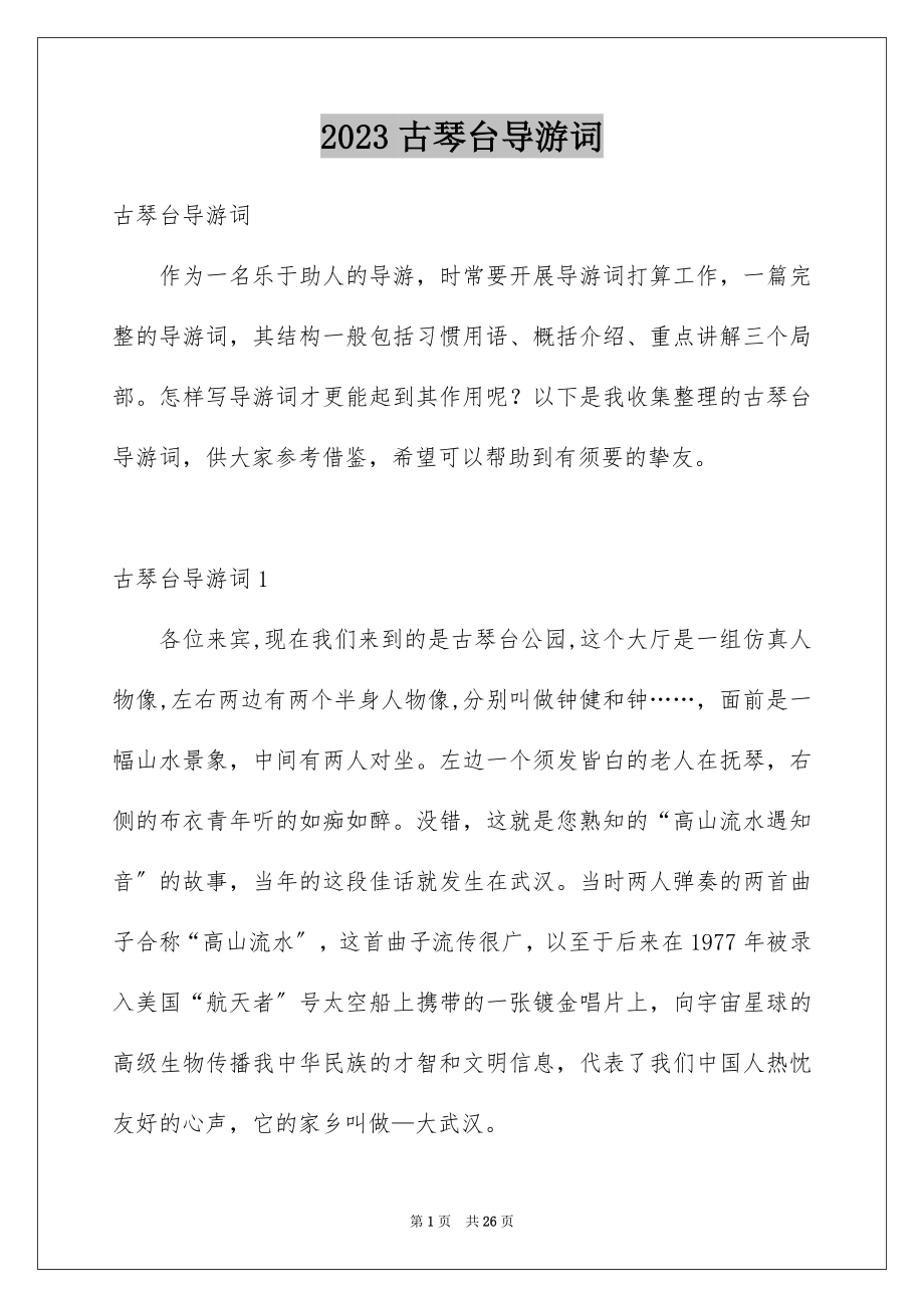 2023年古琴台导游词3.docx_第1页