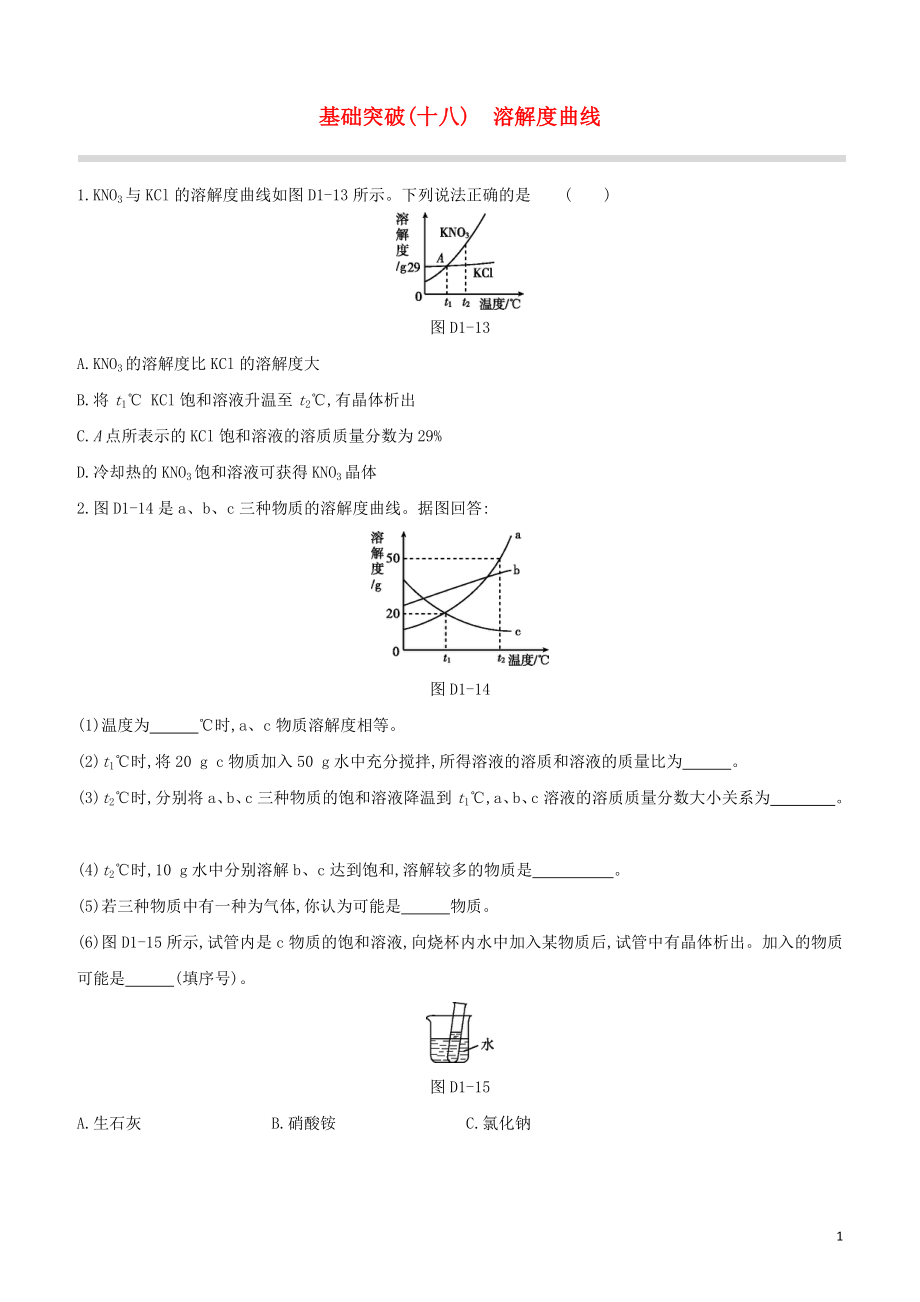 福建专版2023学年中考化学复习方案基础突破18溶解度曲线试题.docx_第1页