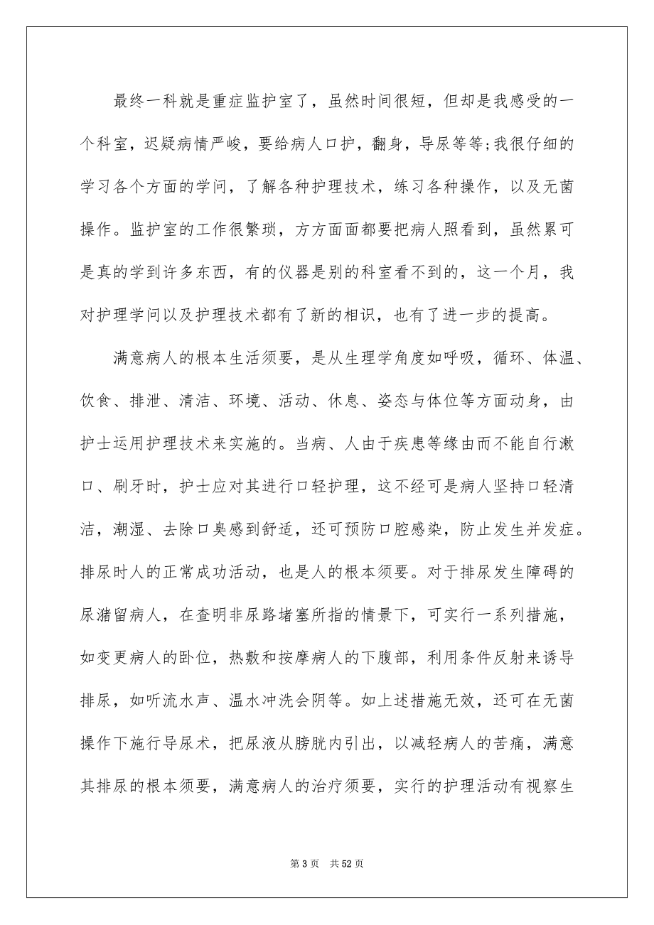 2023护理实习工作总结2范文.docx_第3页