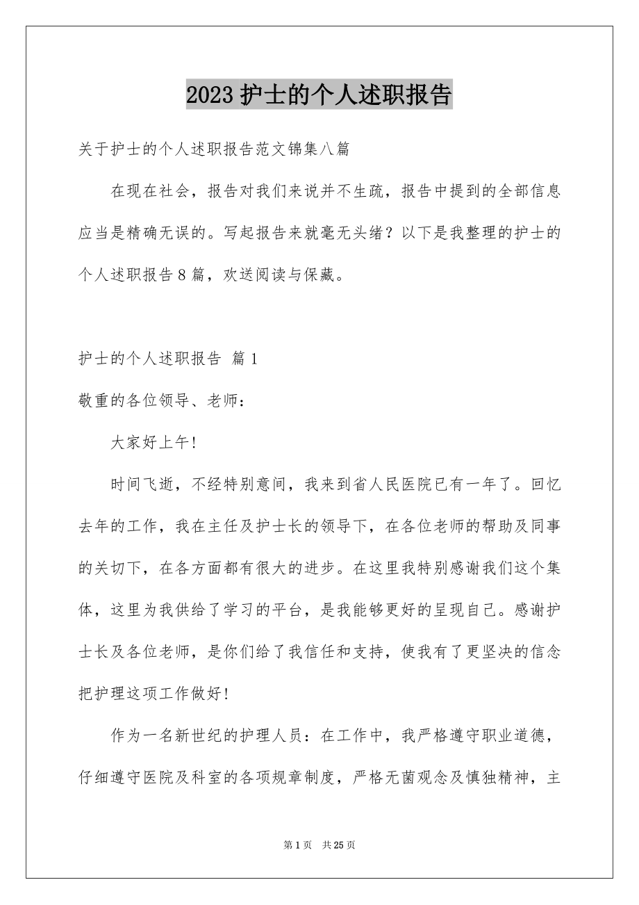 2023护士的个人述职报告18范文.docx_第1页