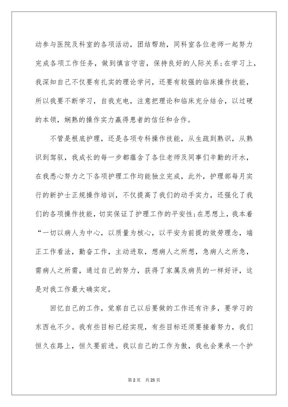 2023护士的个人述职报告18范文.docx_第2页