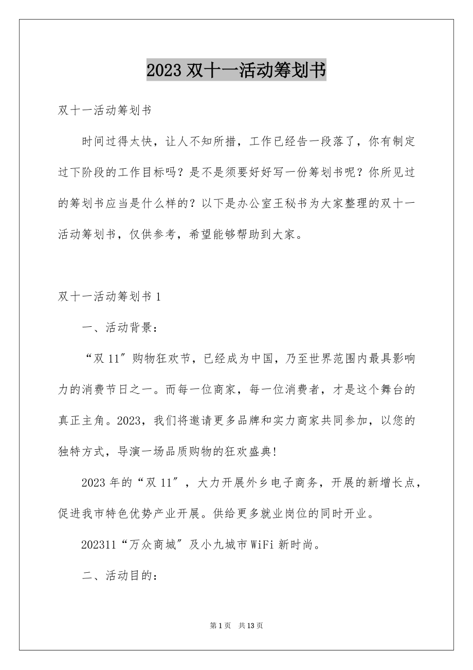 2023年双十一活动策划书2.docx_第1页