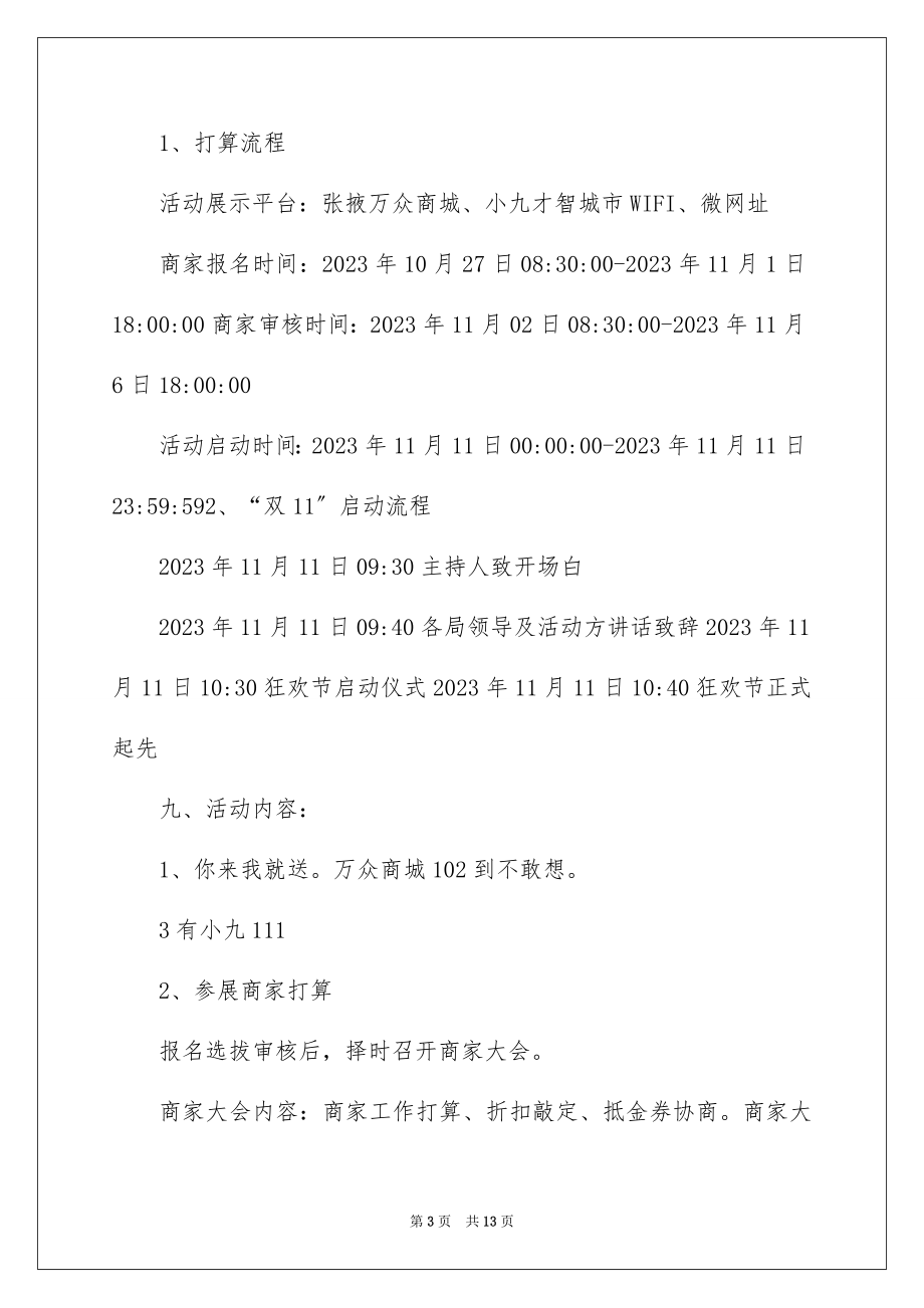 2023年双十一活动策划书2.docx_第3页