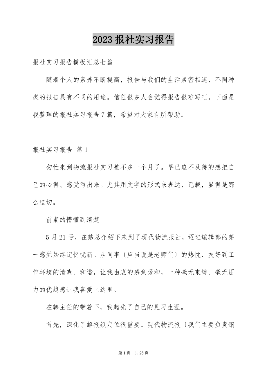 2023报社实习报告范文.docx_第1页