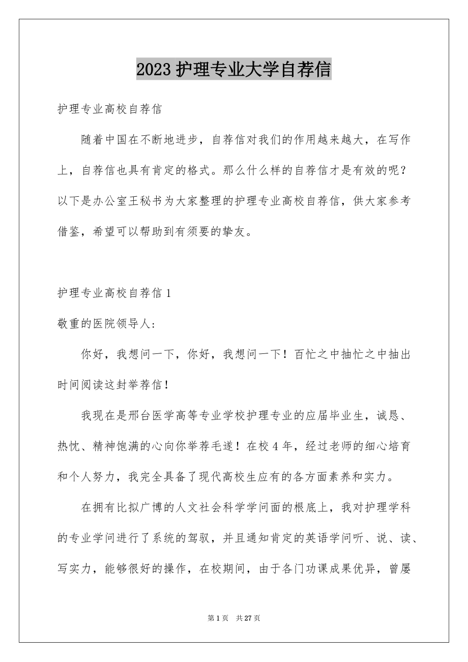 2023护理专业大学自荐信范文.docx_第1页