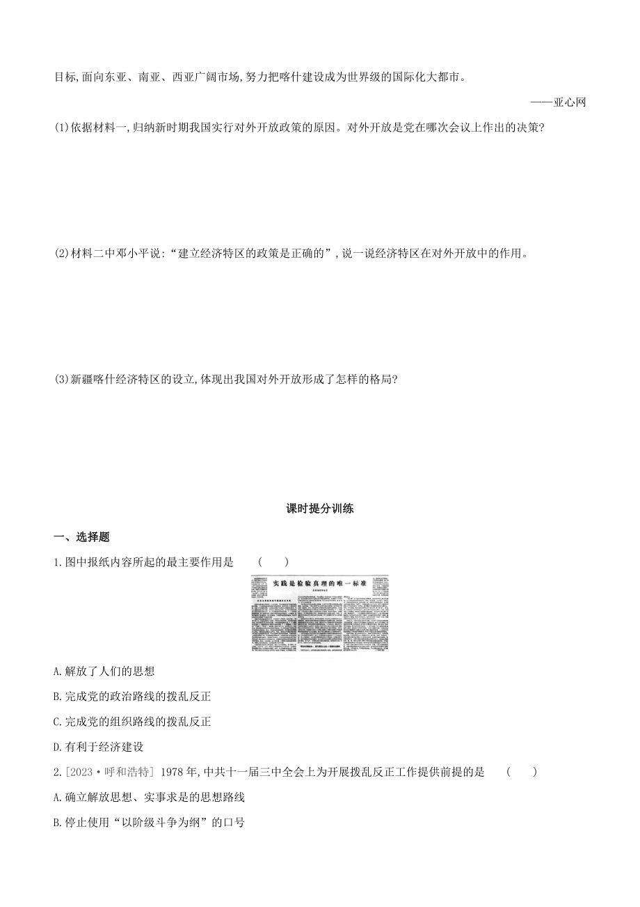 呼和浩特2023中考历史复习方案第二部分中国现代史第09课时中国特色社会主义道路试题.docx_第3页