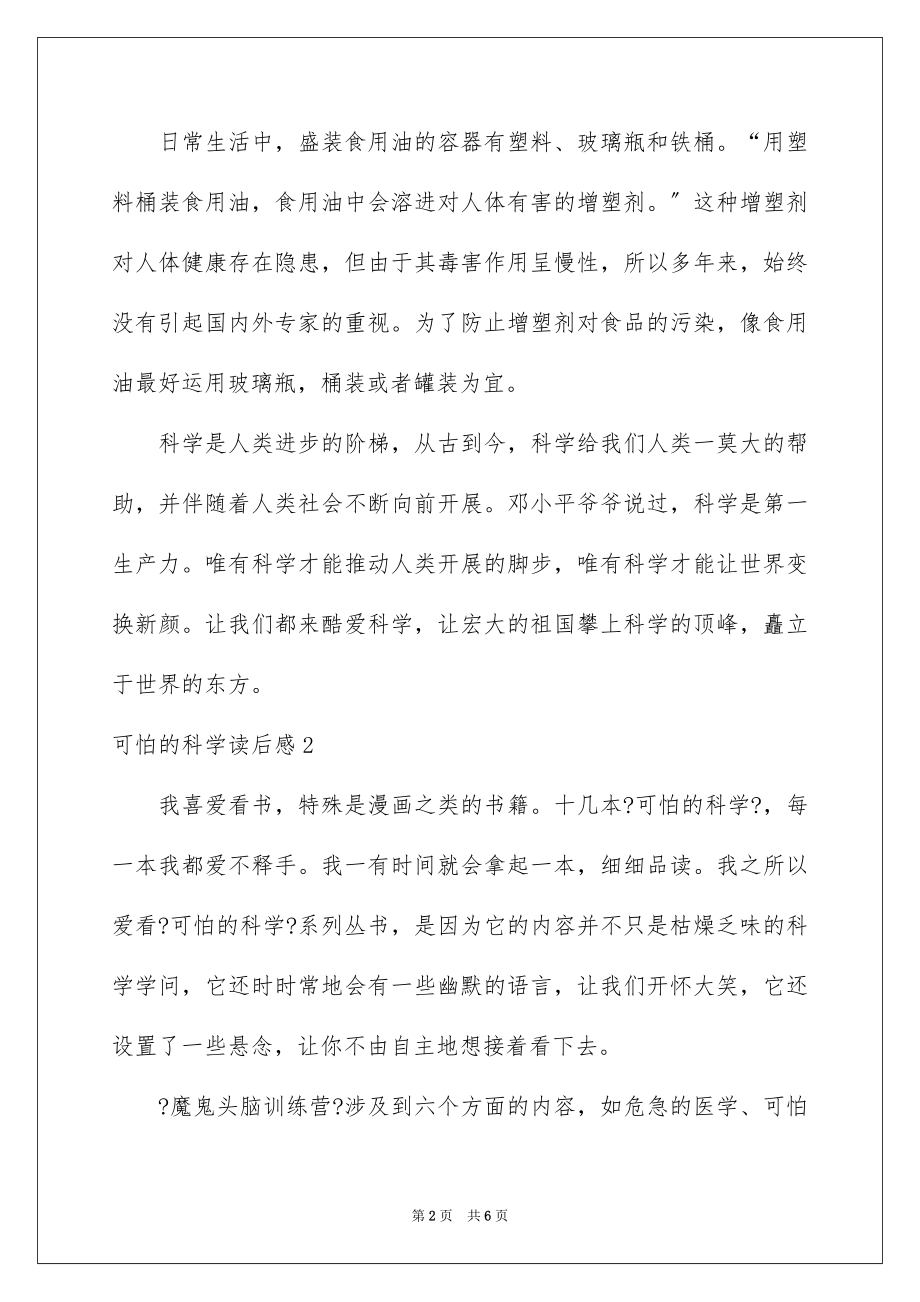 2023年可怕的科学读后感.docx_第2页