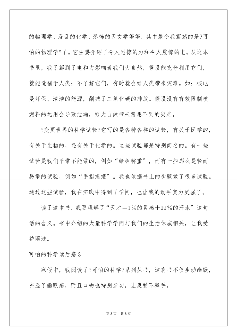 2023年可怕的科学读后感.docx_第3页