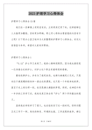 2023护理学习心得体会范文.docx