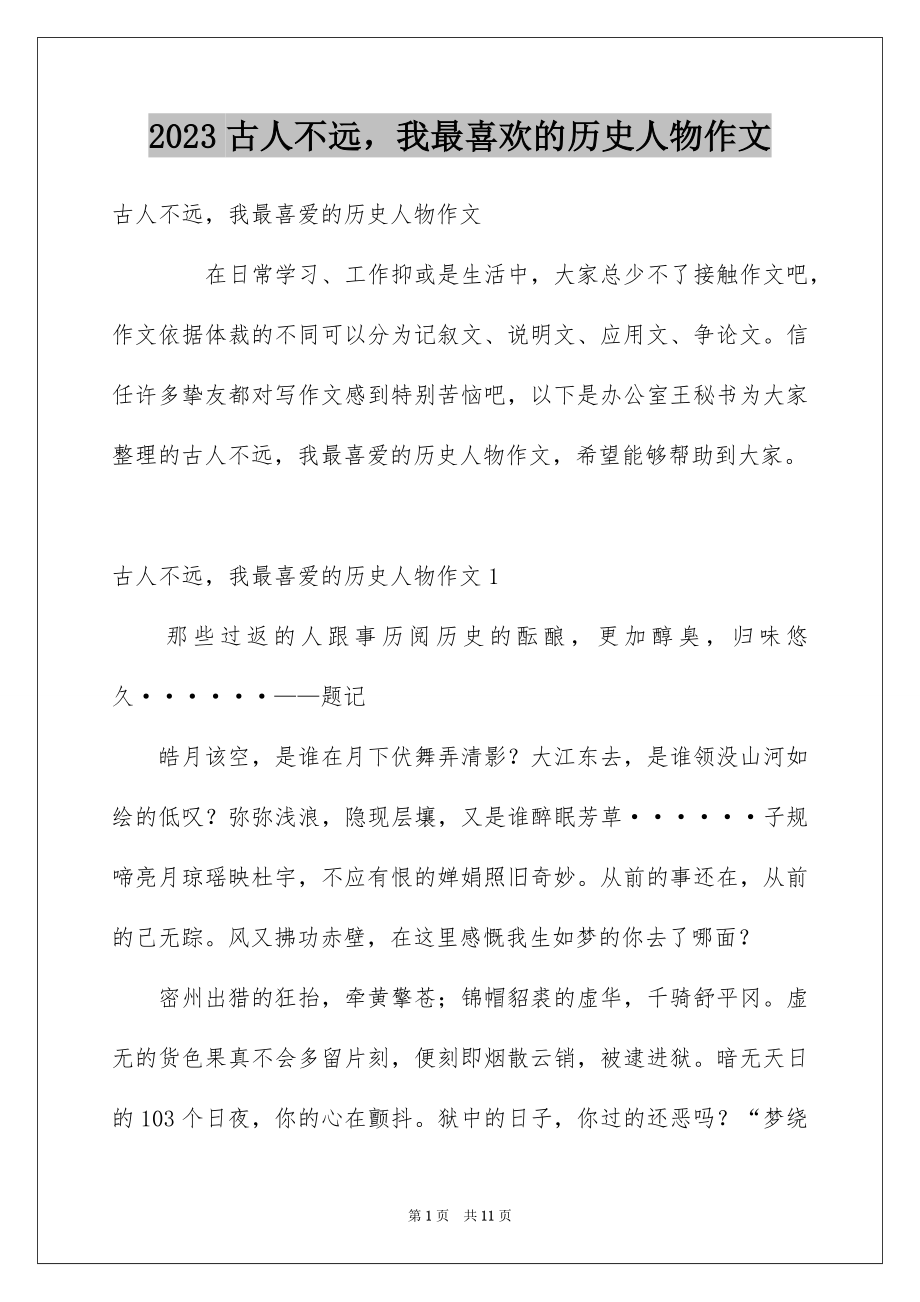 2023年古人不远我最喜欢的历史人物作文4.docx_第1页