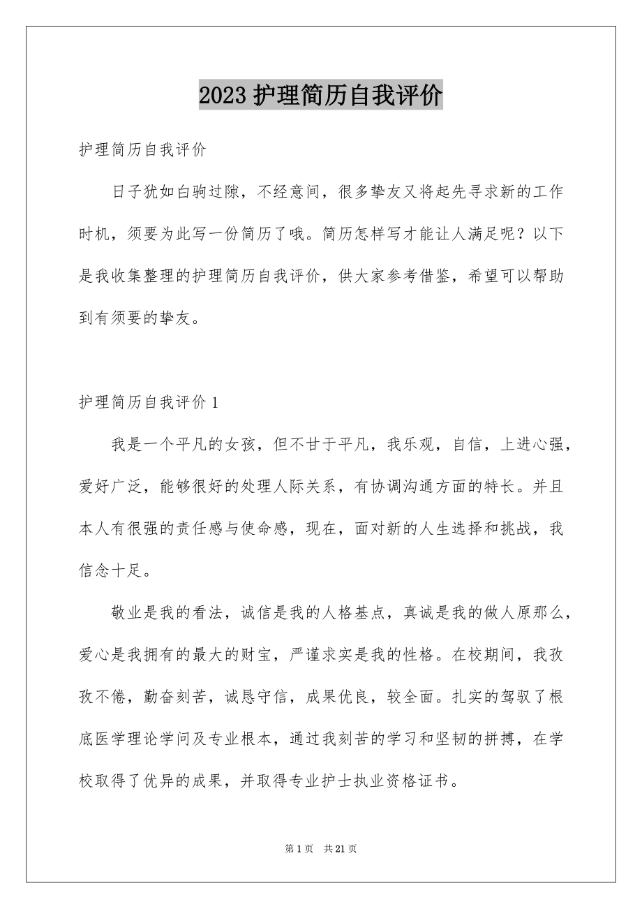 2023护理简历自我评价1范文.docx_第1页