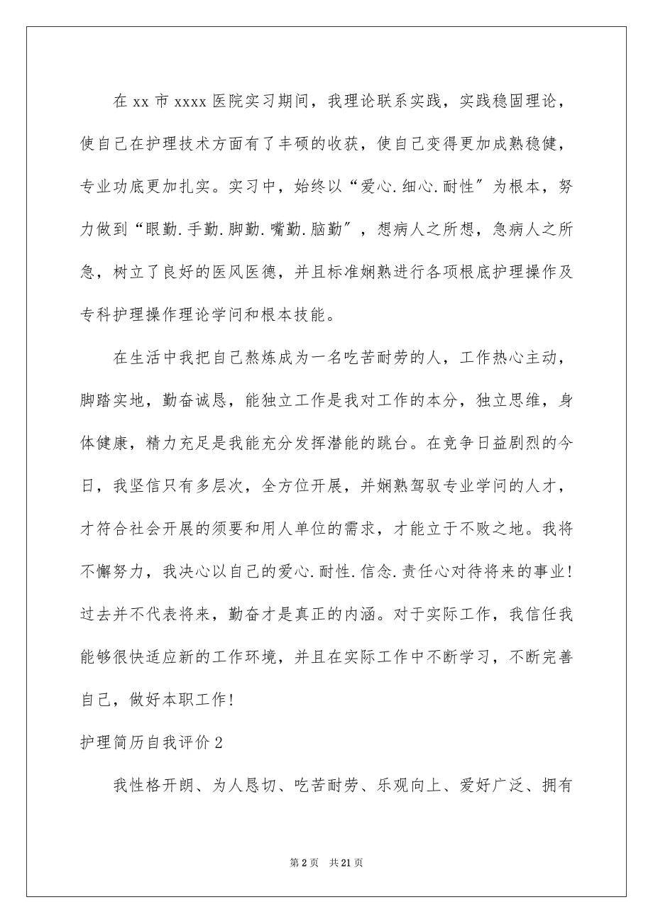 2023护理简历自我评价1范文.docx_第2页