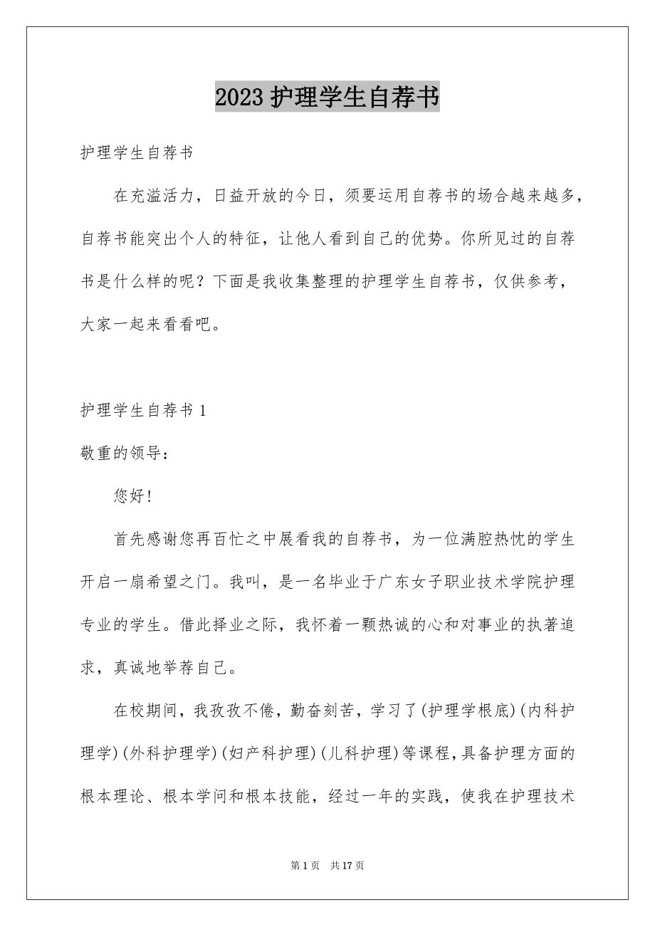 2023护理学生自荐书1范文.docx_第1页