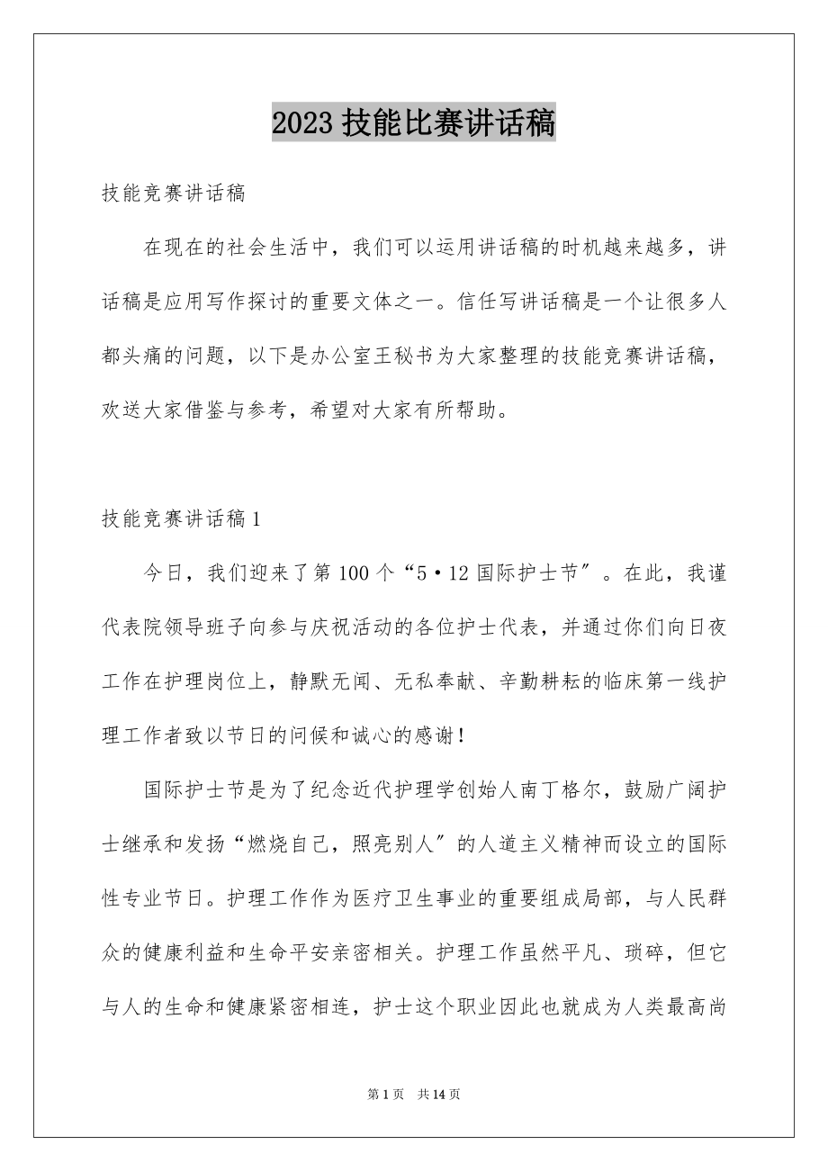 2023技能比赛讲话稿范文.docx_第1页