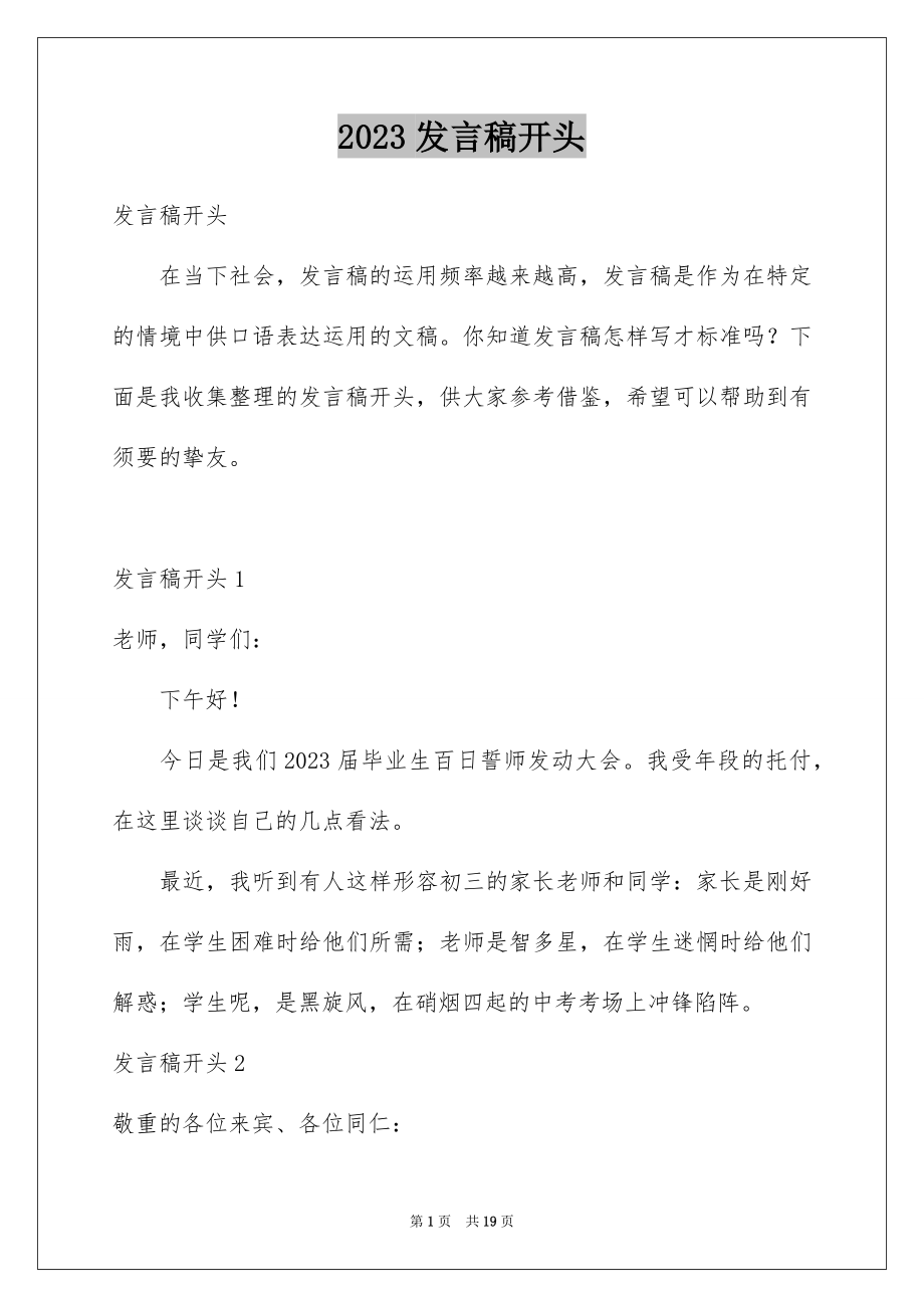 2023年发言稿开头4.docx_第1页