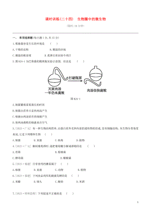 江西专版2023学年中考生物复习方案第四单元生物圈中的其他生物课时训练24生物圈中的微生物试题.docx