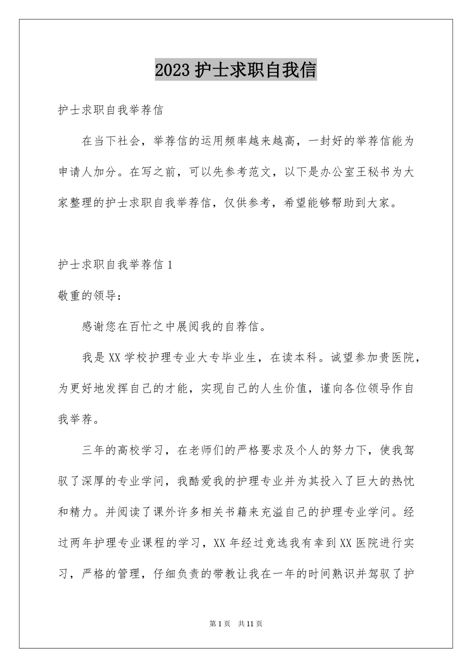 2023护士求职自我信范文.docx_第1页