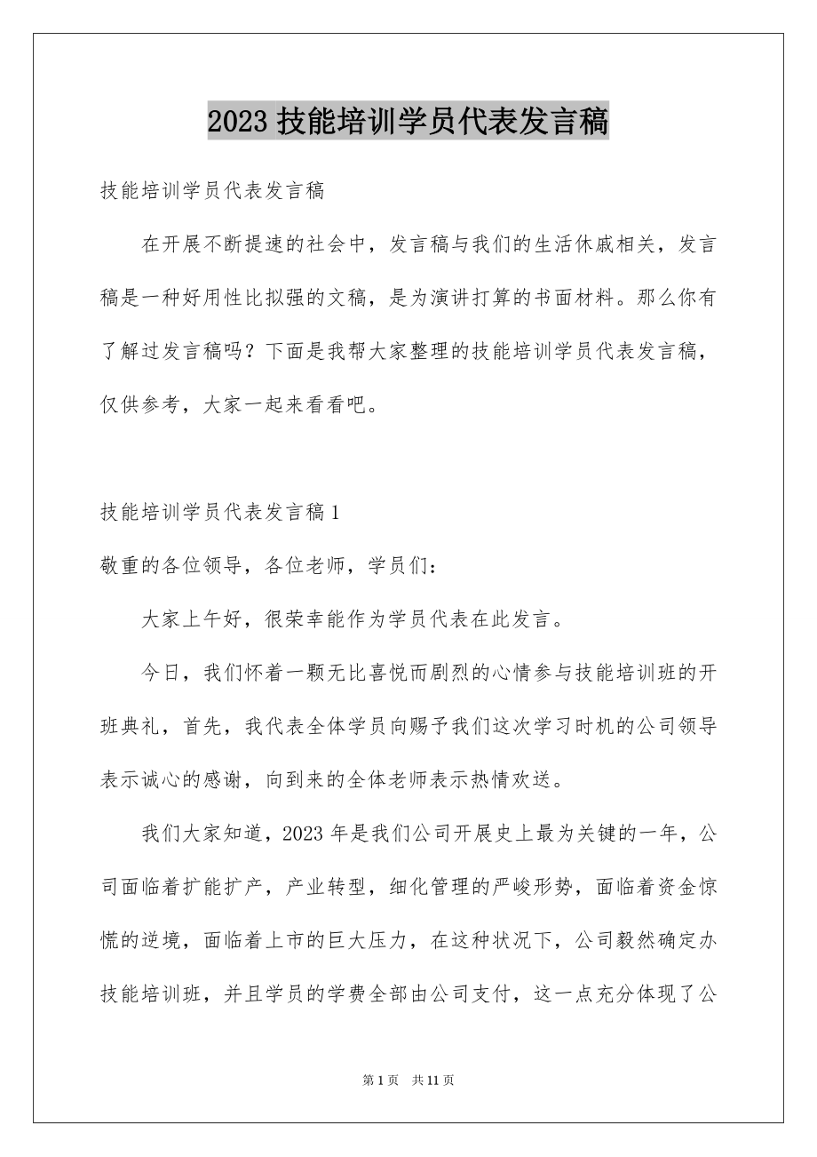 2023技能培训学员代表发言稿2范文.docx_第1页