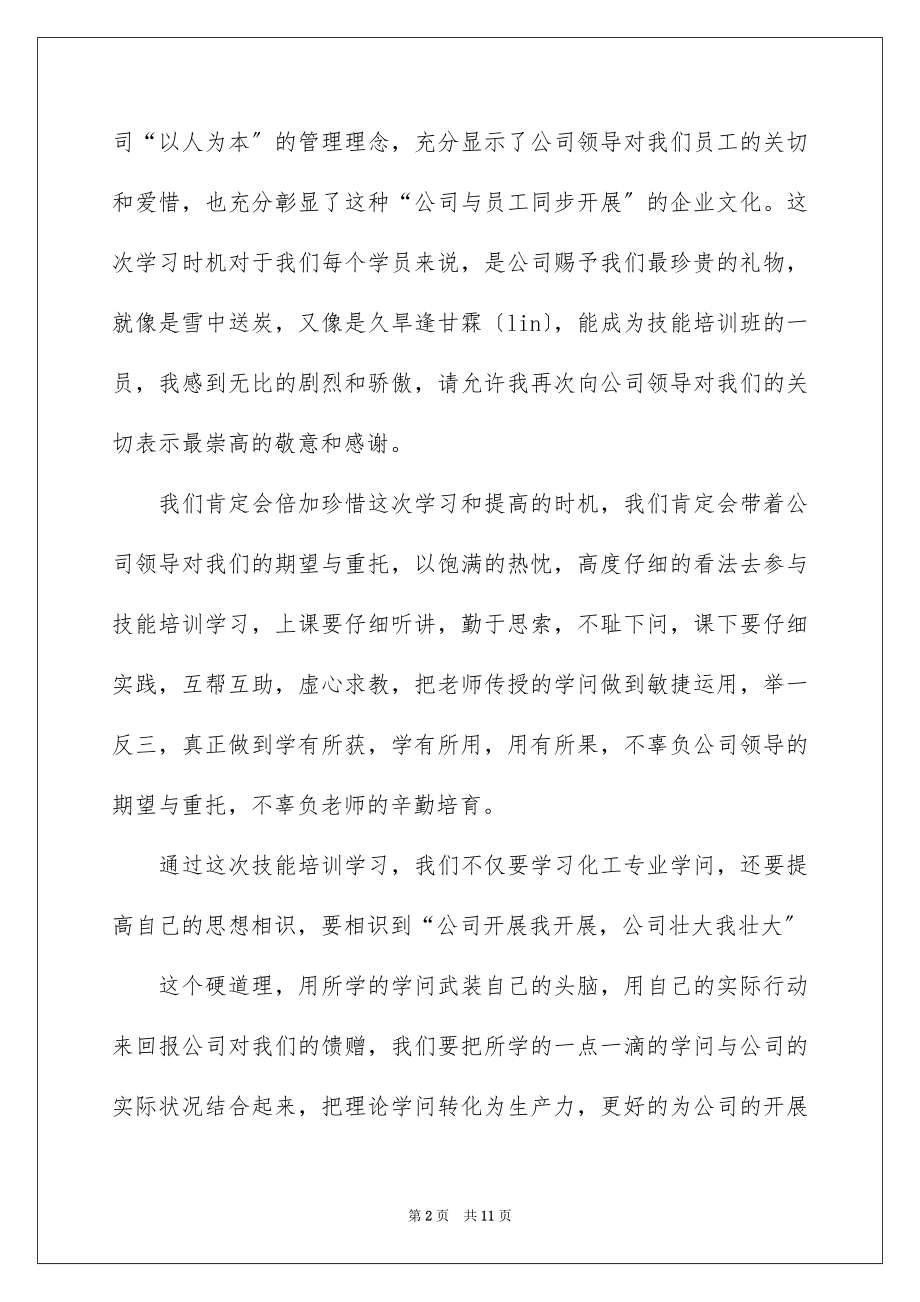 2023技能培训学员代表发言稿2范文.docx_第2页