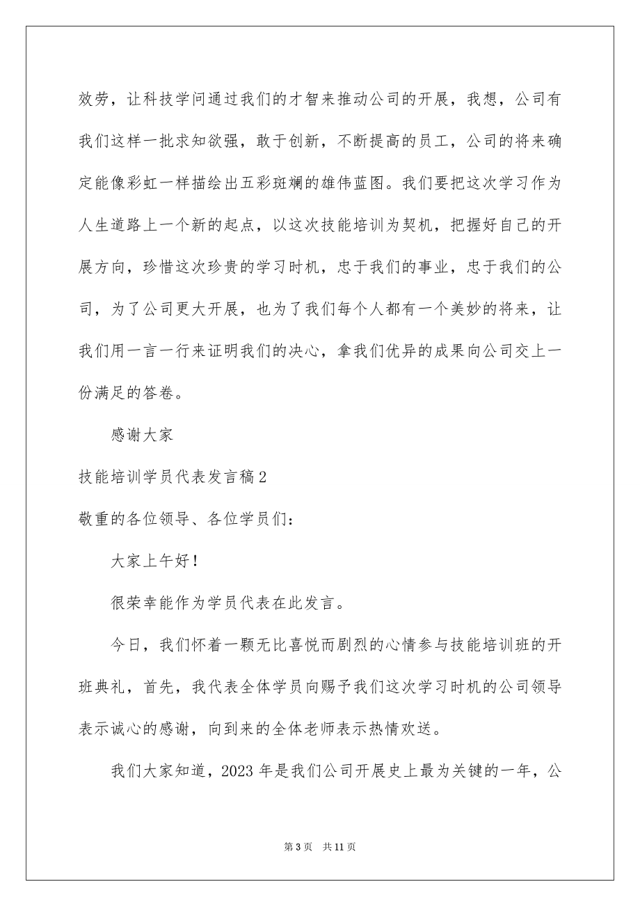 2023技能培训学员代表发言稿2范文.docx_第3页