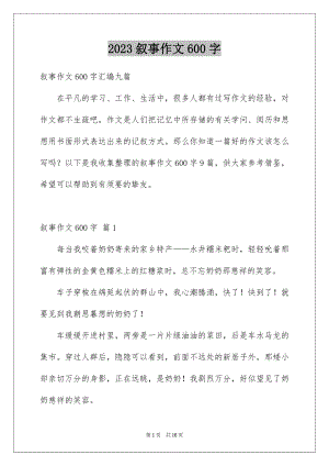 2023年叙事作文600字48.docx