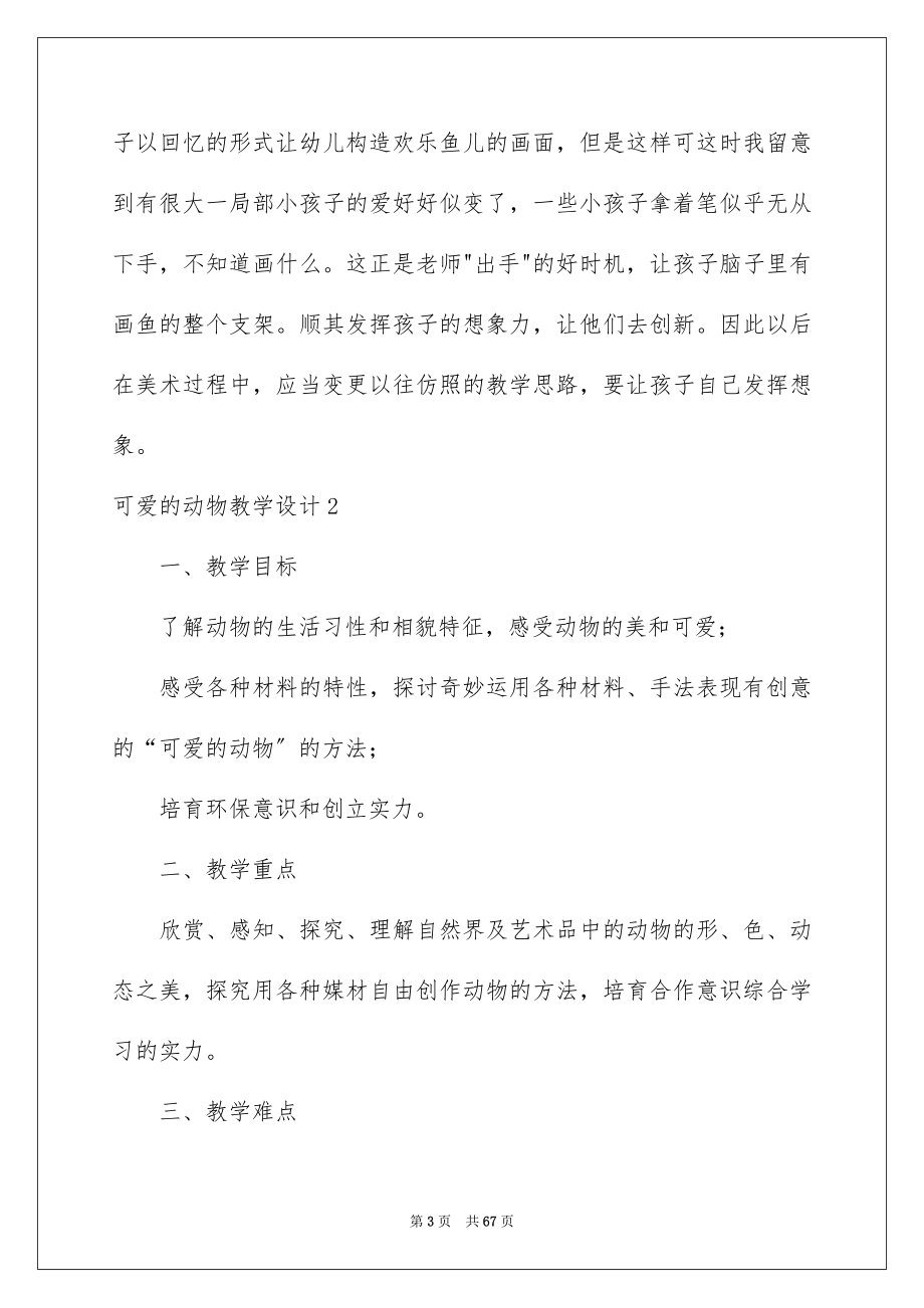 2023年可爱的动物教学设计.docx_第3页