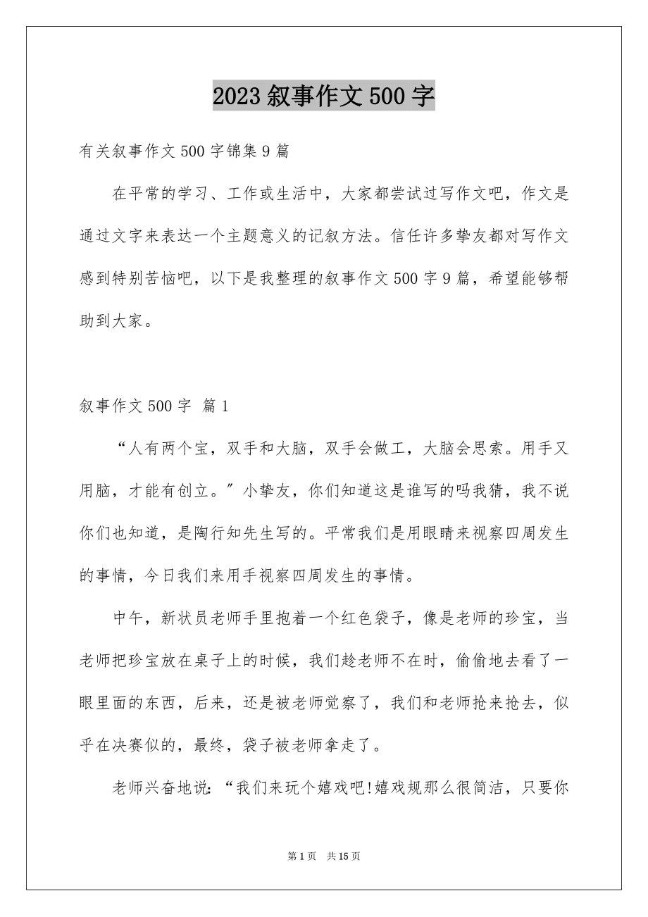 2023年叙事作文500字31.docx_第1页