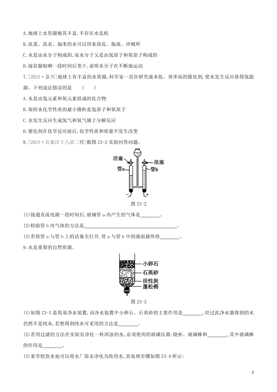 河北专版2023学年中考化学复习方案课时训练03自然界的水试题.docx_第2页