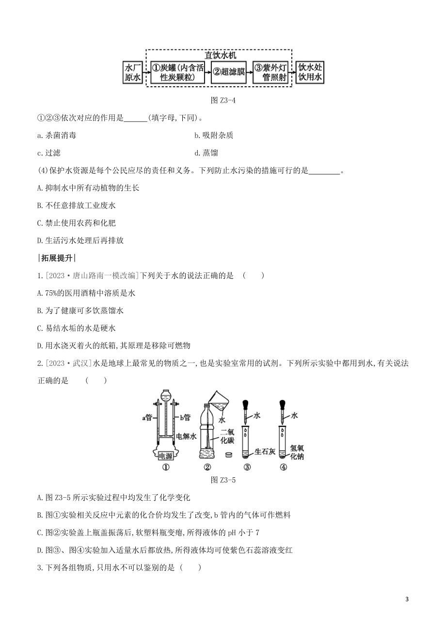 河北专版2023学年中考化学复习方案课时训练03自然界的水试题.docx_第3页