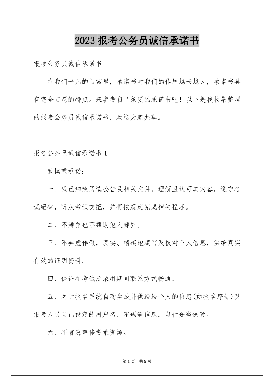 2023报考公务员诚信承诺书范文.docx_第1页