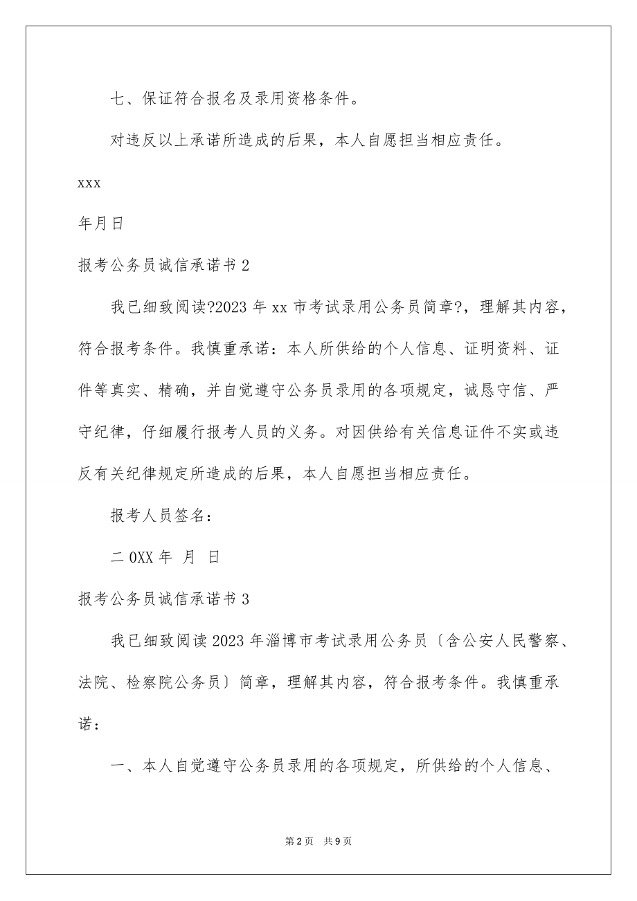 2023报考公务员诚信承诺书范文.docx_第2页