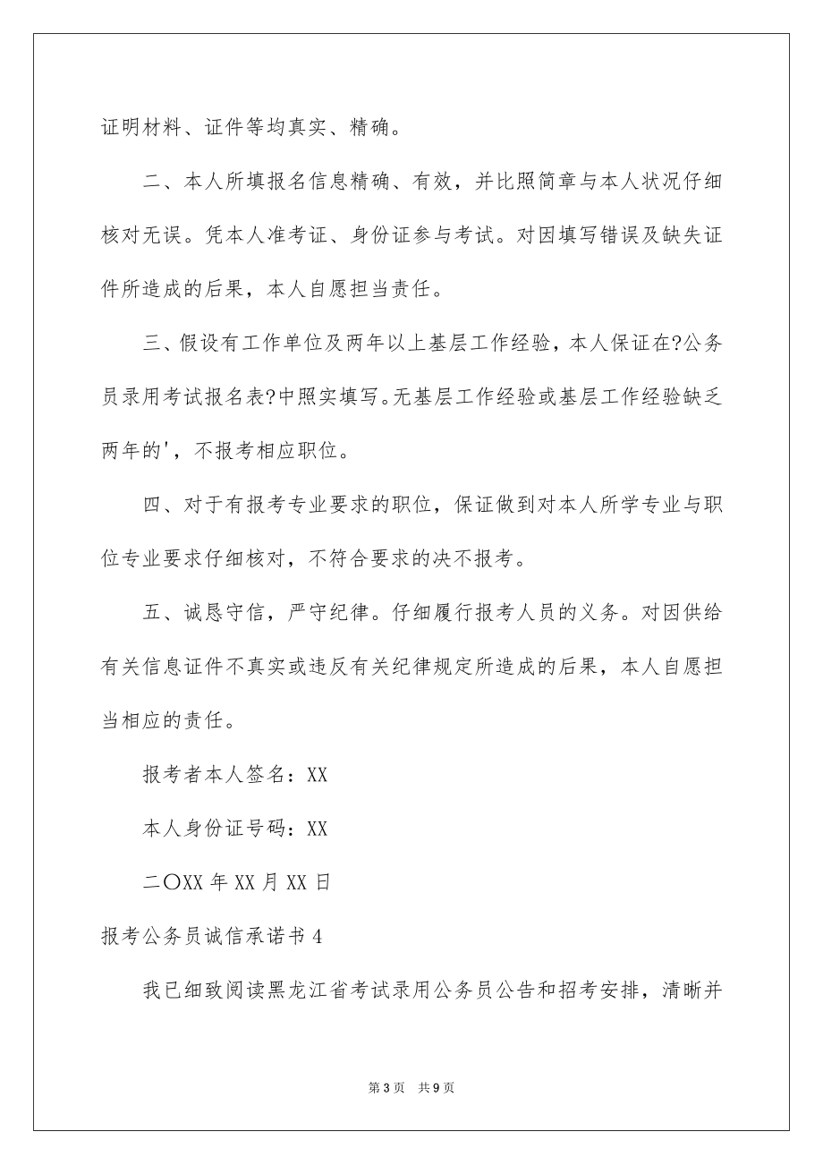 2023报考公务员诚信承诺书范文.docx_第3页