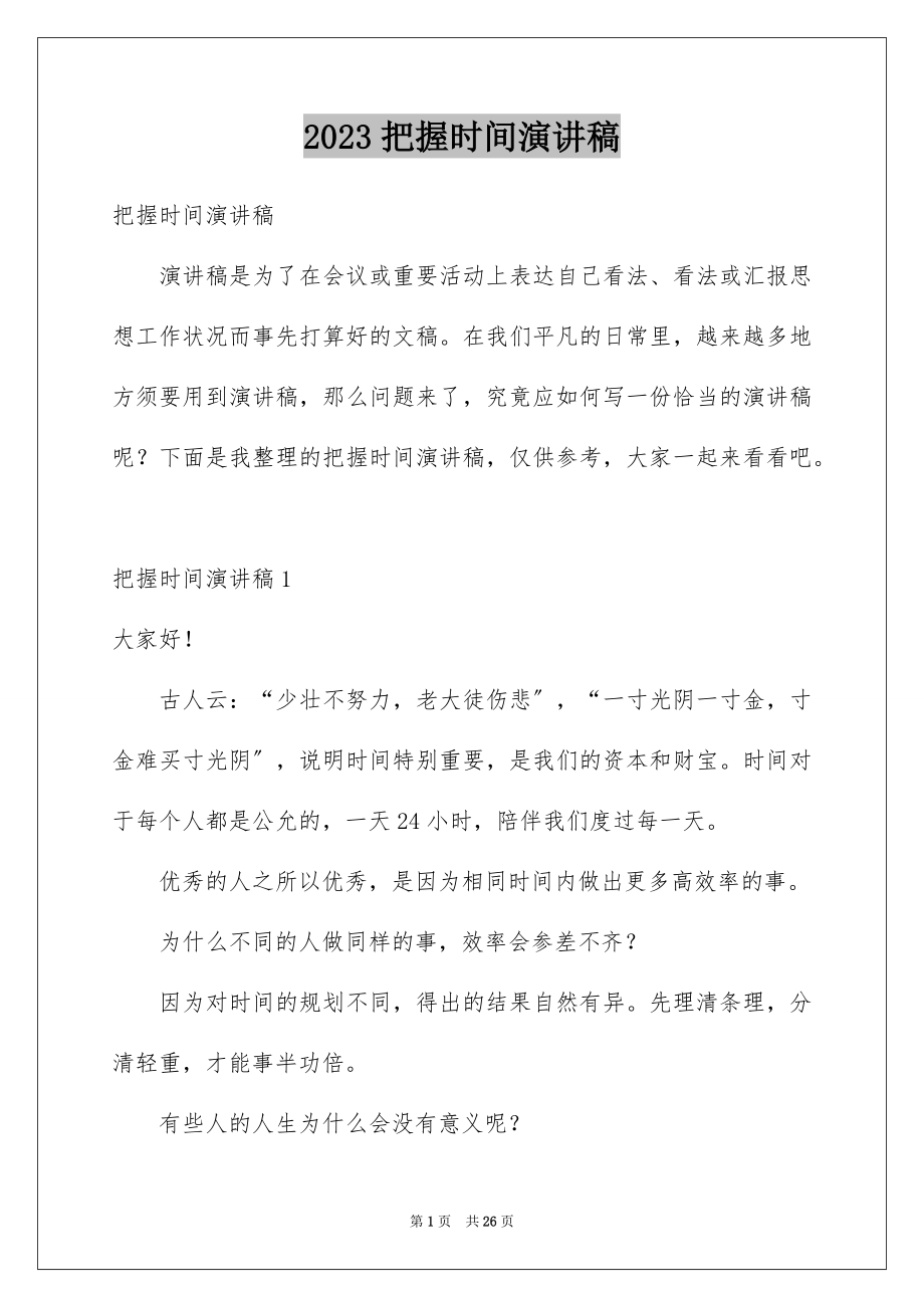 2023把握时间演讲稿范文.docx_第1页