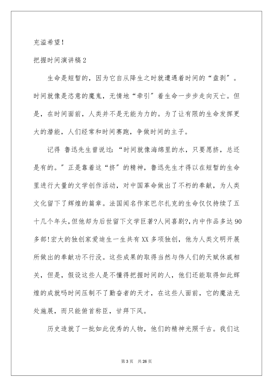 2023把握时间演讲稿范文.docx_第3页