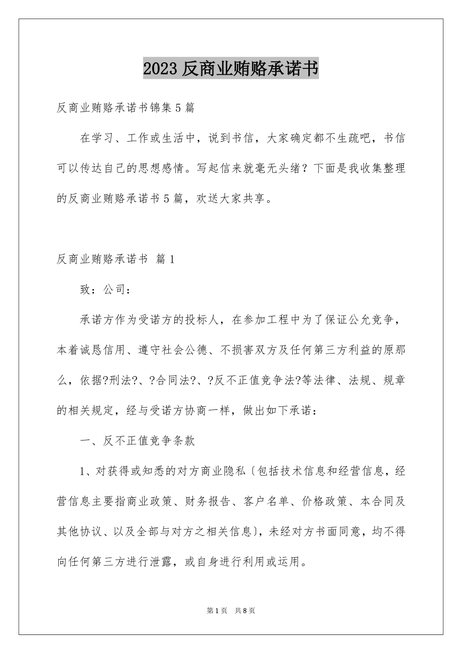 2023年反商业贿赂承诺书21.docx_第1页