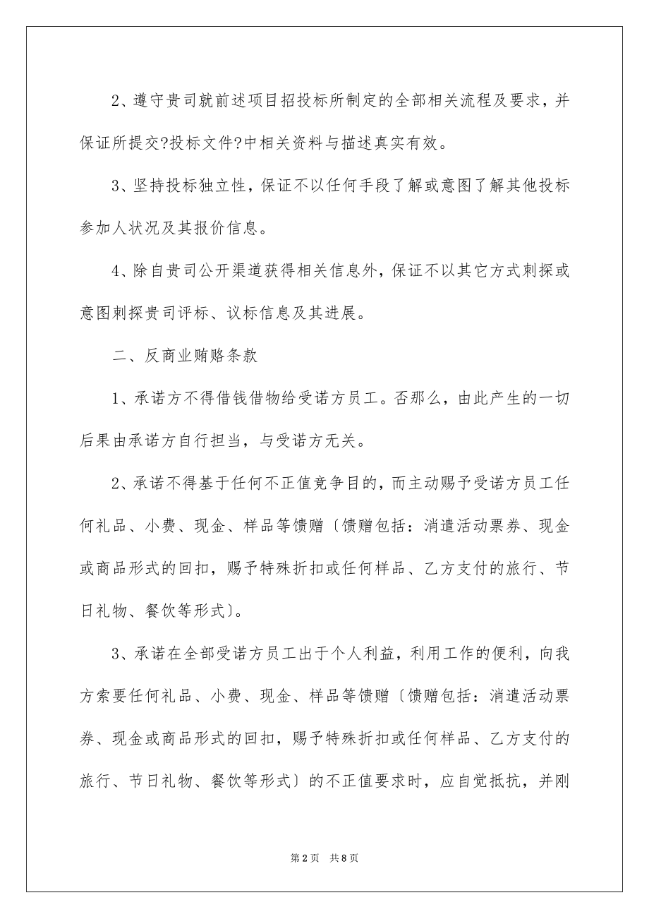 2023年反商业贿赂承诺书21.docx_第2页