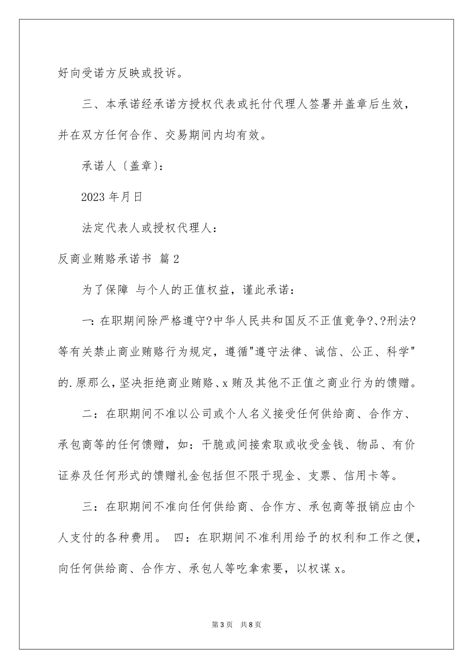 2023年反商业贿赂承诺书21.docx_第3页