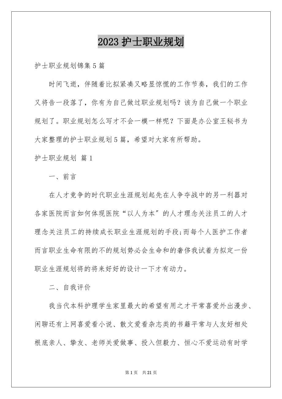 2023护士职业规划18范文.docx_第1页